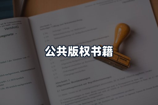 公共版权书籍